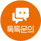 톡톡문의